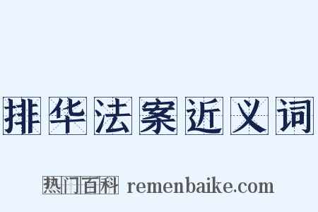 排华法案近义词是什么意思的图片